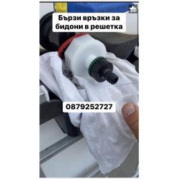 МУФА ЗА БИДОН С БЪРЗА...
