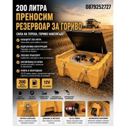 Мобилен резервоар за гориво...